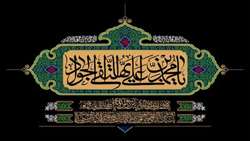 گرامیداشت سالروز شهادت امام محمد جواد (ع)